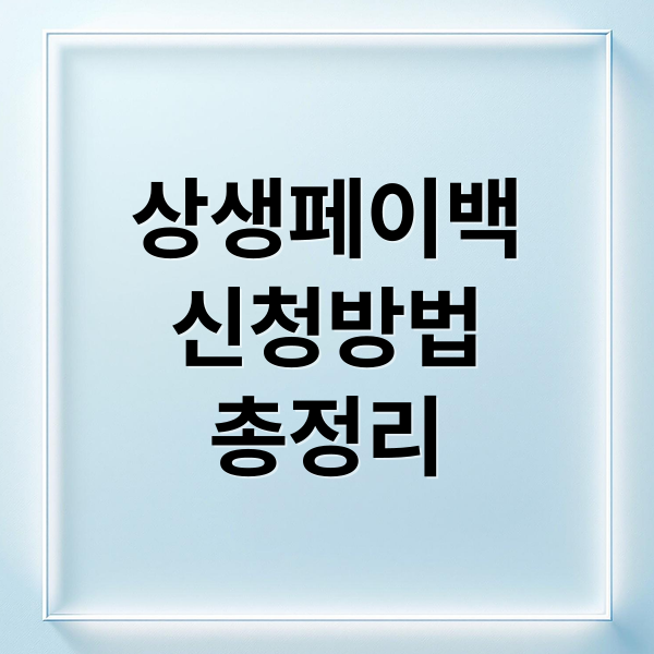 상생페이백
신청방법
총정리 (상생페이백 신청방법 환급 예상금액)