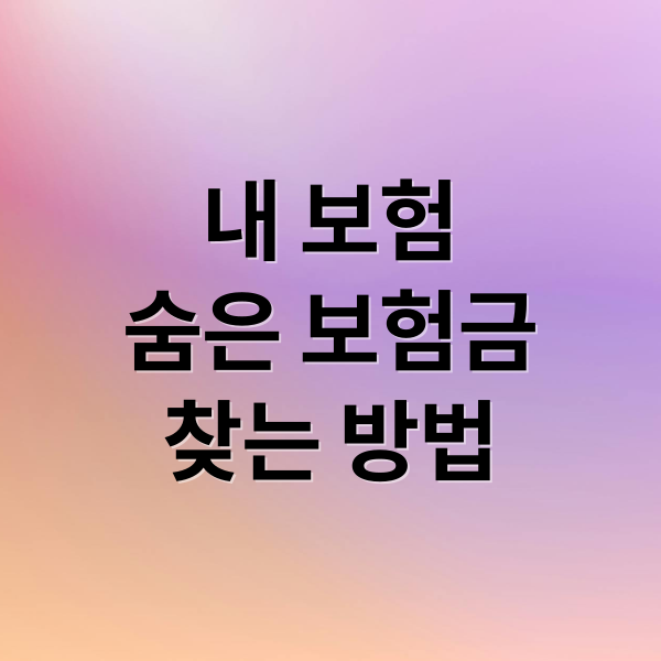 내 보험
숨은 보험금
찾는 방법 (내 보험 조회)