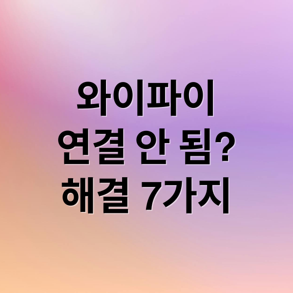 와이파이
연결 안 됨?
해결 7가지 (노트북 와이파이 연결 안됨)