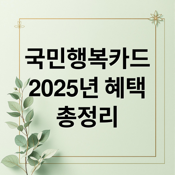 국민행복카드
2025년 혜택
총정리 (2025 국민행복카드 임신출산진료비 100만원 신청)