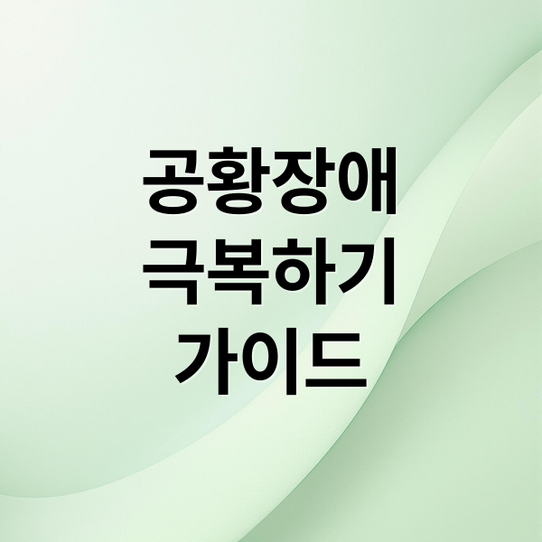 공황장애
극복하기
가이드 (공황장애 증상 치료)
