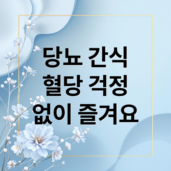 당뇨 간식
혈당 걱정
없이 즐겨요 (당뇨 간식)