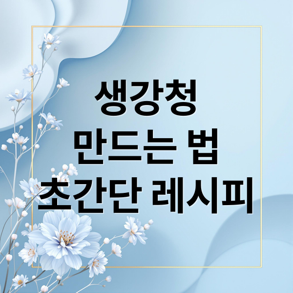 생강청
만드는 법
초간단 레시피 (생강청 만드는법)