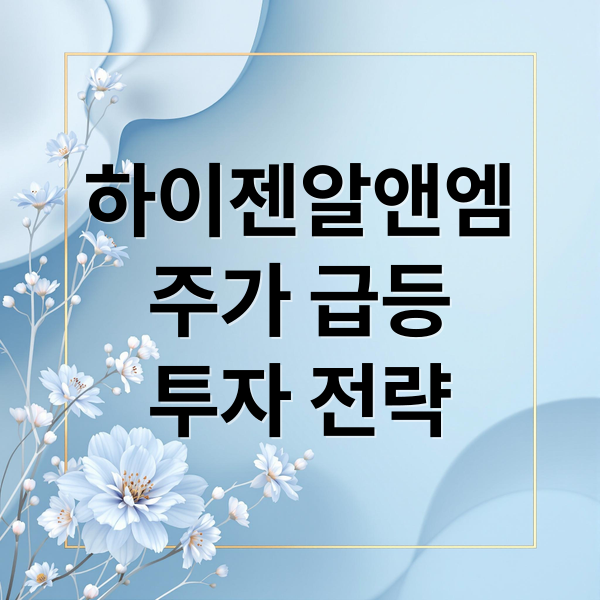 하이젠알앤엠
주가 급등
투자 전략 (하이젠알앤엠 주가)