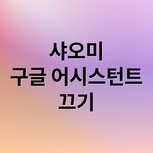 샤오미
구글 어시스턴트
끄기 (샤오미 구글 어시스턴트 끄기)