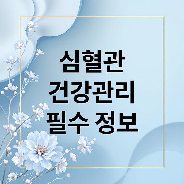 심혈관
건강관리
필수 정보 (심혈관 건강)