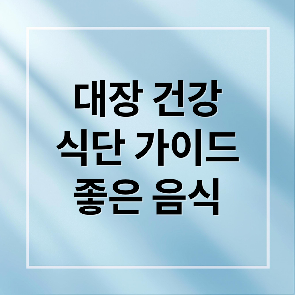 대장 건강
식단 가이드
좋은 음식 (대장 건강 식탁 변화)