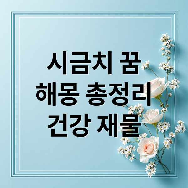 시금치 꿈
해몽 총정리
건강 재물 (시금치 꿈 해몽)