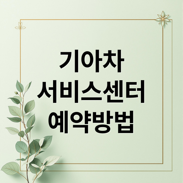 기아차
서비스센터
예약방법 (기아자동차 서비스센터)