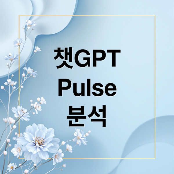 챗GPT
Pulse
분석 (ChatGPT Pulse 251105)