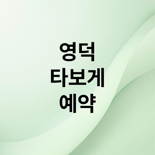 영덕타보게예약 (영덕 타보게 택시)