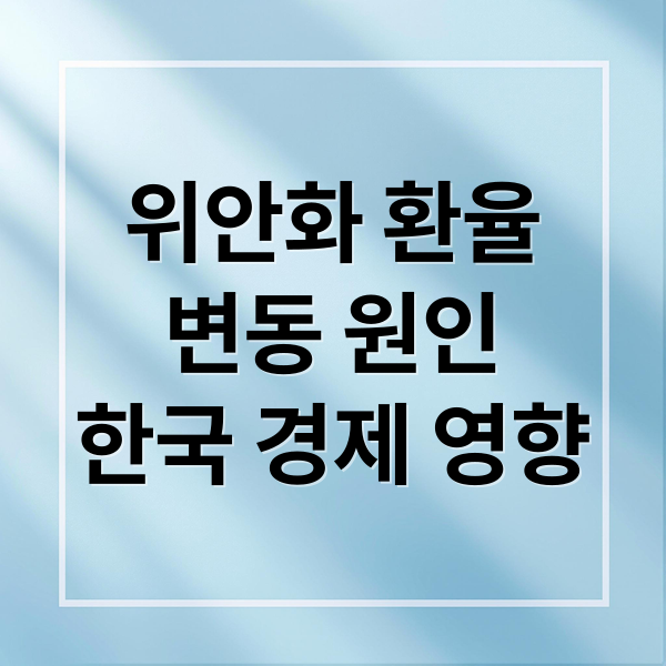 위안화 환율
변동 원인
한국 경제 영향 (위안화 환율 상승)