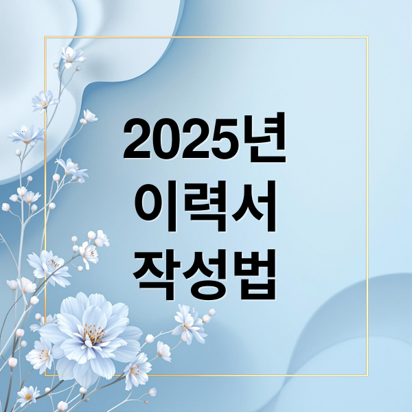2025년
이력서
작성법 (이력서 양식)