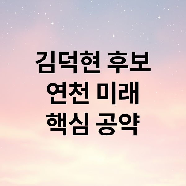 김덕현 후보
연천 미래
핵심 공약 (김덕현 연천군수 후보)