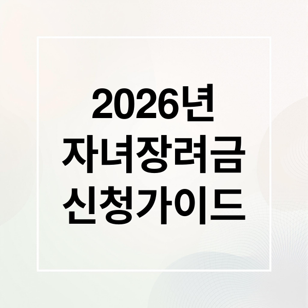 2026년
자녀장려금
신청가이드 (자녀장려금 신청 조건 쉽게 정리한 한눈 가이드)