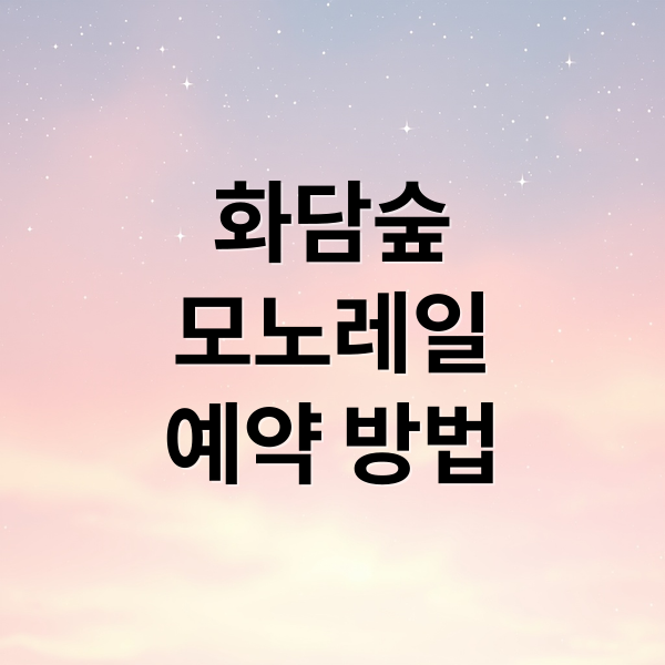 화담숲
모노레일
예약 방법 (화담숲 모노레일 예약 상세 가이드)