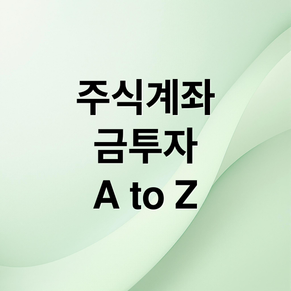 주식계좌
금투자
A to Z (금 투자 주식 계좌 방법)