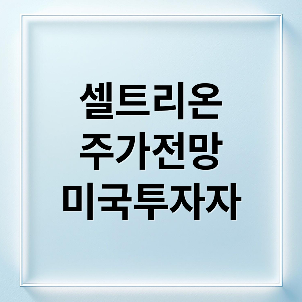 셀트리온
주가전망
미국투자자 (셀트리온주가전망251113 미국투자)