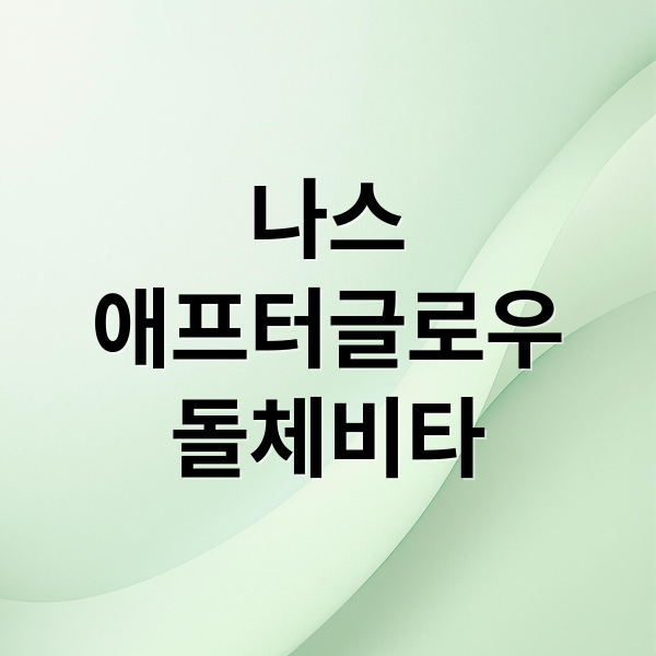 나스 애프터글로우 립밤 돌체비타: 자연스러운 혈색과 촉촉함의 비밀 2 나스
애프터글로우
돌체비타 (나스 애프터글로우 립밤 돌체비타)
