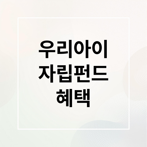 우리아이
자립펀드
혜택 (우리아이 자립펀드 신청 복지로)