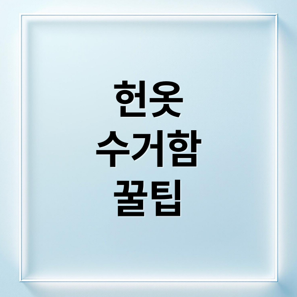 헌옷수거함 위치 품목 가이드