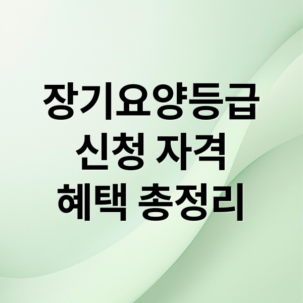 장기요양등급
신청 자격
혜택 총정리 (장기요양등급별 혜택)