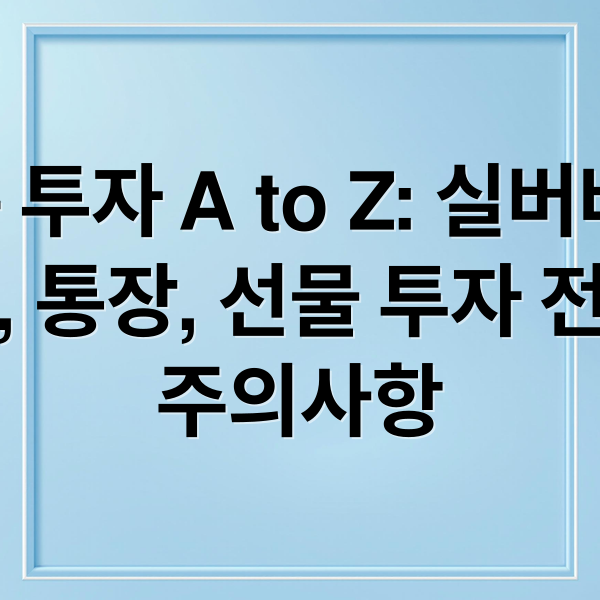 은 투자 A to Z: 실버바, ETF, 통장, 선물 투자 전략과 주의사항 (은 투자 방법)