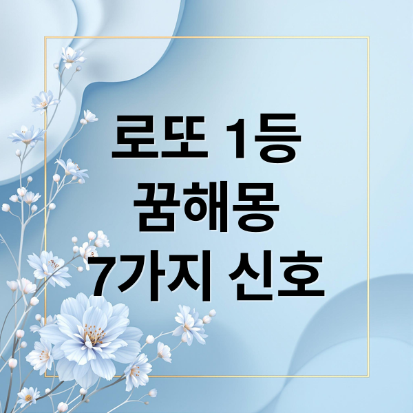 로또 1등
꿈해몽
7가지 신호 (로또 1등 꿈해몽)