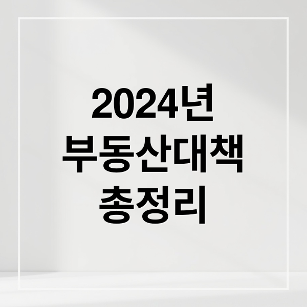 2026년
부동산대책
총정리 (부동산대책)