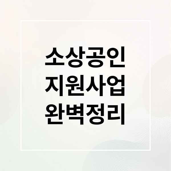 소상공인
지원사업
완벽정리 (소상공인 지원사업)