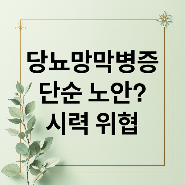 당뇨망막병증
단순 노안?
시력 위협 (눈이 침침해졌나요? 노안이 아니라 당뇨망막병증일 수 있습니다)