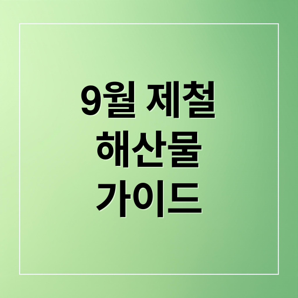 9월 제철
해산물
가이드 (9월에 반드시 먹어봐야 할  제철 해산물 종류 5가지와 간단 요리 레시피 공개)