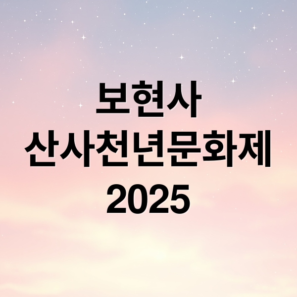 보현사
산사천년문화제
2025 (2025 보현사 산사천년문화제)
