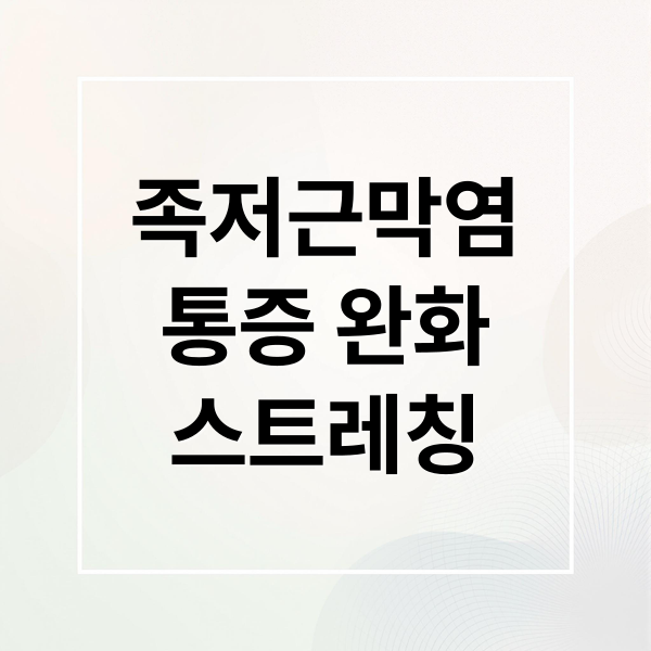 족저근막염
통증 완화
스트레칭 (족저근막염 스트레칭)