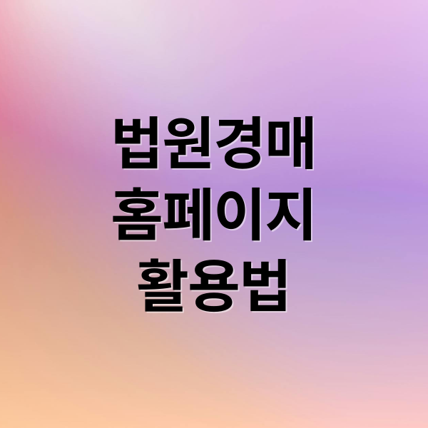 법원경매
홈페이지
활용법 (법원경매정보 홈페이지)