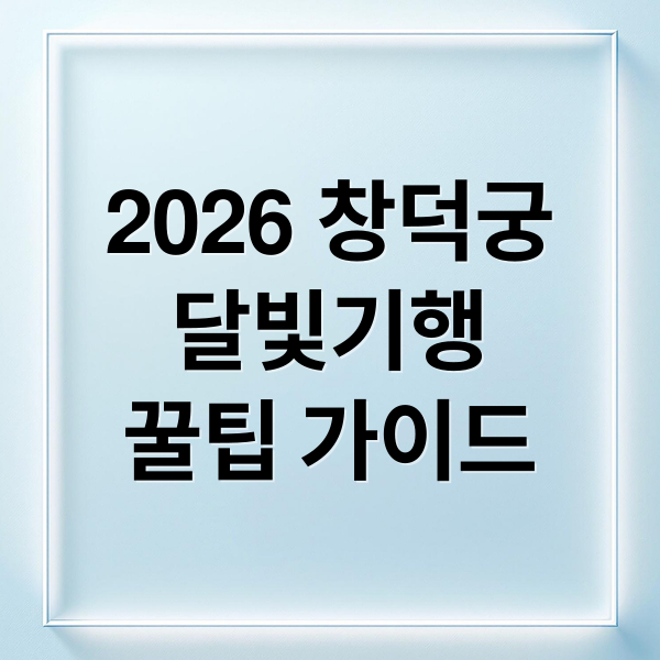 2026 창덕궁
달빛기행
꿀팁 가이드 (2026 창덕궁 달빛기행 예매)