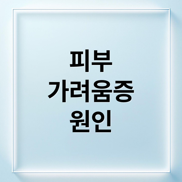 피부
가려움증
원인 (피부가려움증 원인 피부장벽 손상)