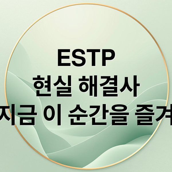 ESTP
현실 해결사
지금 이 순간을 즐겨 (ESTP 특징)
