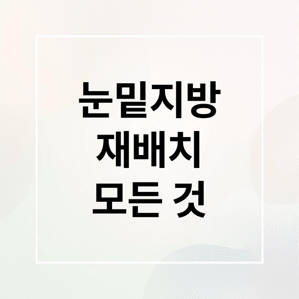 눈밑지방
재배치
모든 것 (눈밑지방재배치)