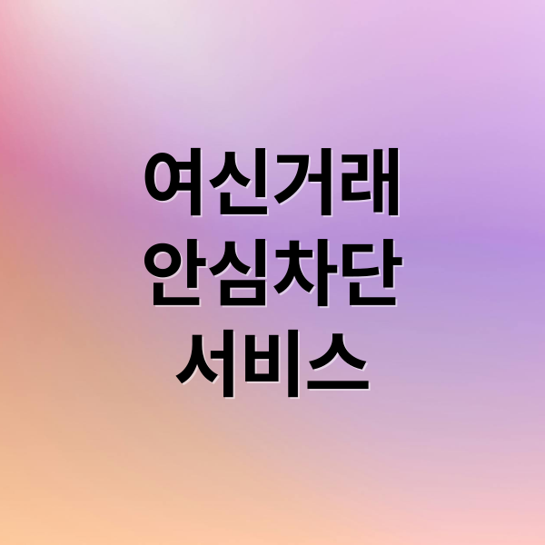 여신거래
안심차단
서비스 (여신거래서비스 신청)