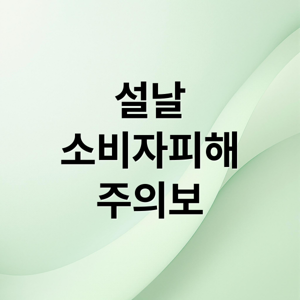 설날
소비자피해
주의보 (설 항공권 택배 건강식품 소비자피해)