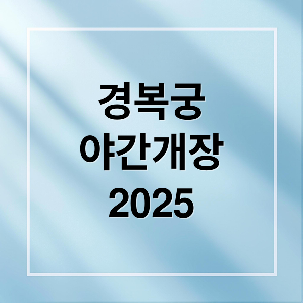 경복궁 야간개장 2025