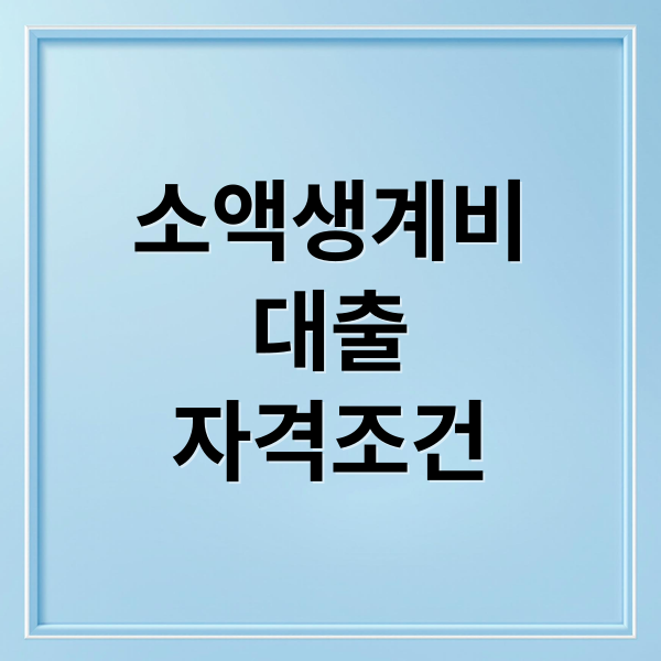 소액생계비
대출
자격조건 (소액생계비 대출 조건 신청방법)