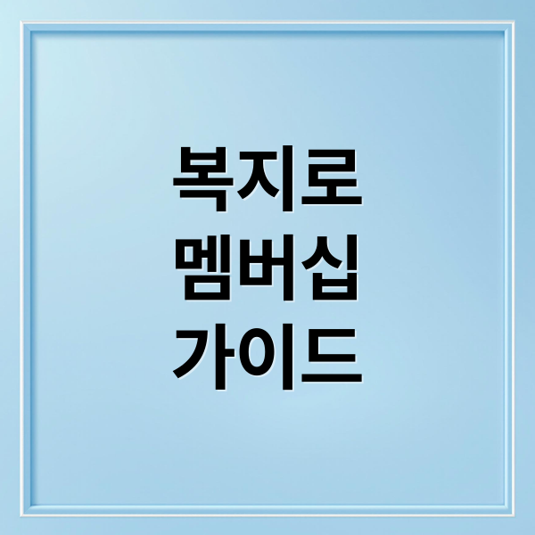 복지로
멤버십
가이드 (복지로 멤버십 혜택)