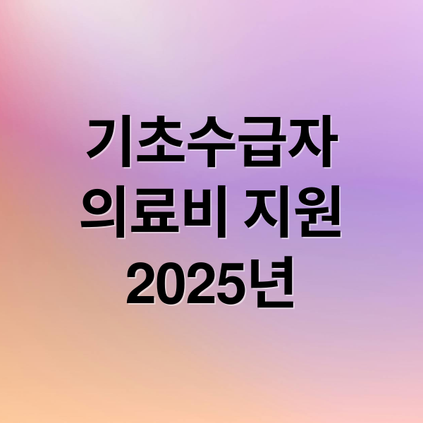 기초수급자
의료비 지원
2025년 (기초 수급자 의료비 지원)