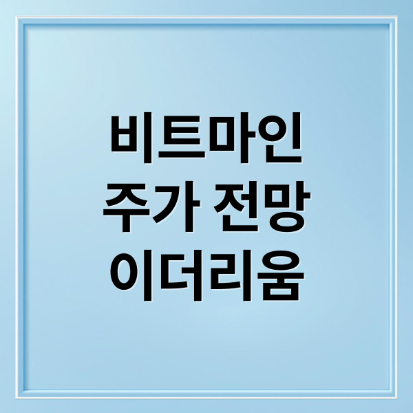 비트마인
주가 전망
이더리움 (비트마인 주가 전망)