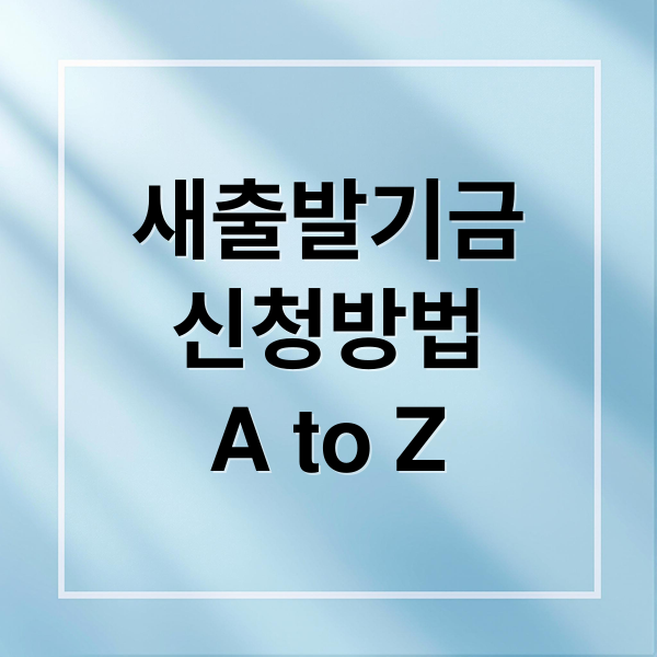 새출발기금
신청방법
A to Z (소상공인 대출 원금조정 새출발기금)