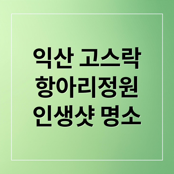익산 고스락
항아리정원
인생샷 명소 (익산 고스락 항아리정원)
