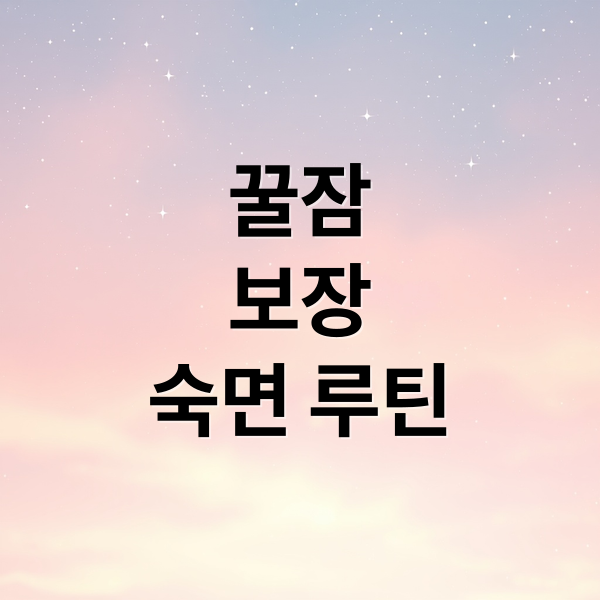 꿀잠
보장
숙면 루틴 (수면의 질 높이는 방법 5가지)