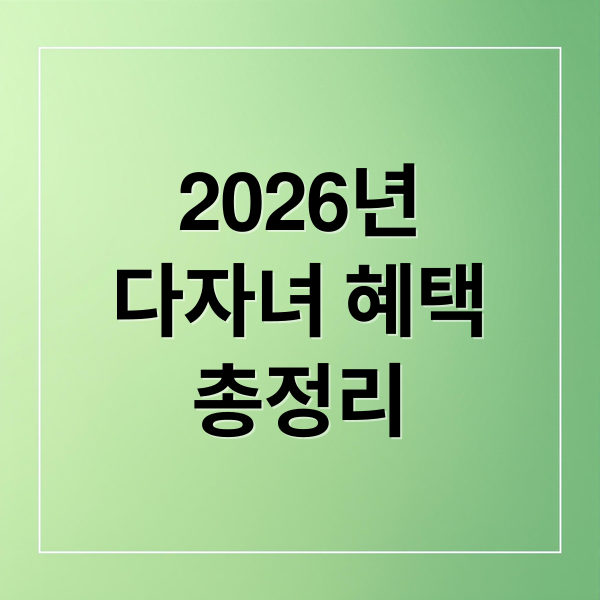 2026년
다자녀 혜택
총정리 (다자녀 혜택 한눈 정리로 보는 전기세 및 주거 지원 한 번에 해결)